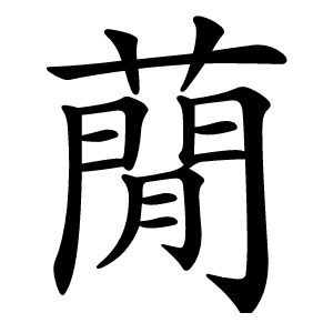 蕑怎么读