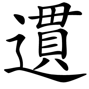 遦怎么读