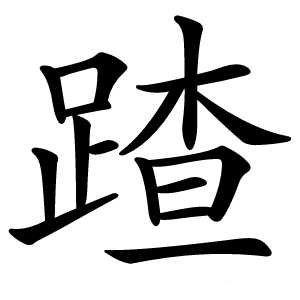 蹅怎么读