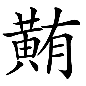 䵋怎么读