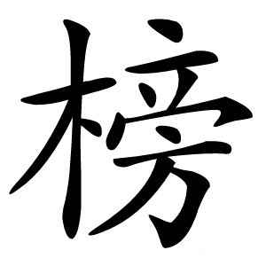榜怎么读