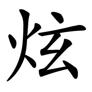 炫怎么读