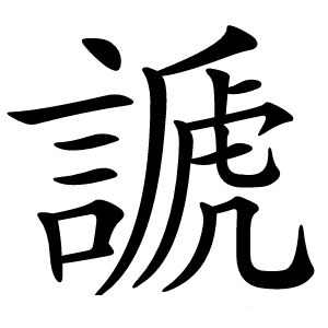 謕怎么读