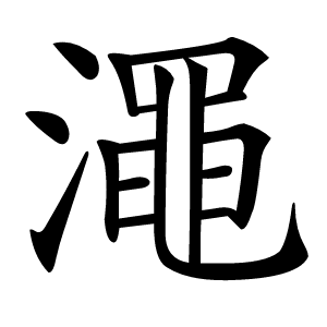 澠怎么读