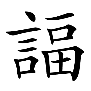 諨怎么读