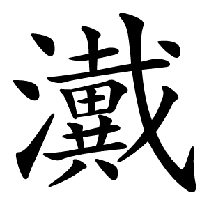 瀻怎么读
