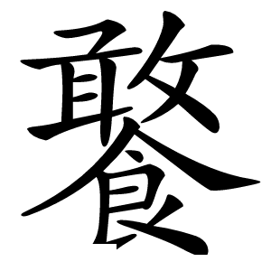 饏怎么读