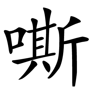 嘶怎么读