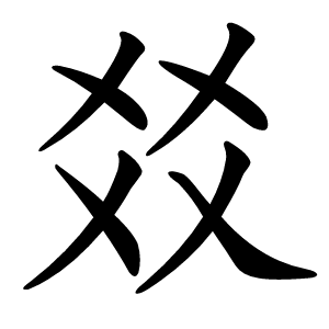 㸚怎么读
