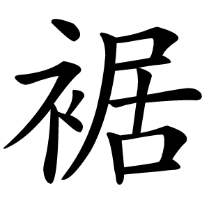 裾怎么读