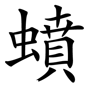 蟦怎么读