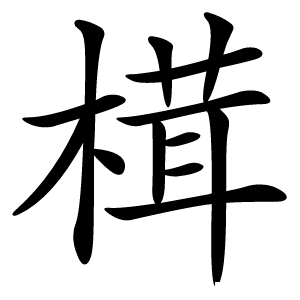 榵怎么读