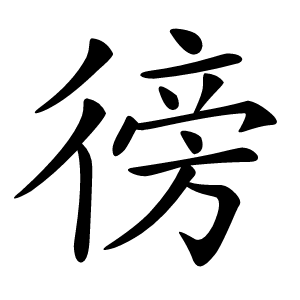 徬怎么读