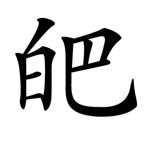 皅怎么读