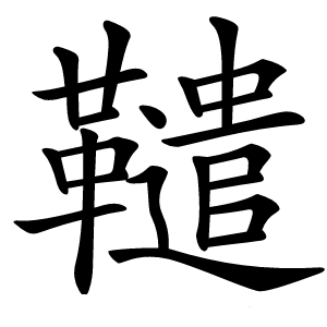 䪈怎么读