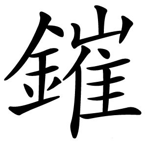 鏙怎么读