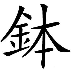 鉢怎么读