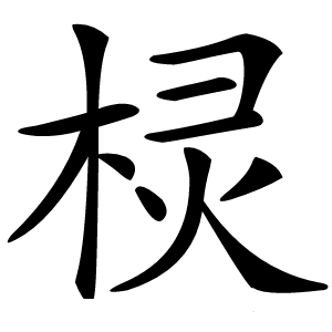 棂怎么读
