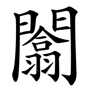 闟怎么读