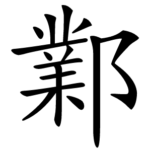 鄴怎么读