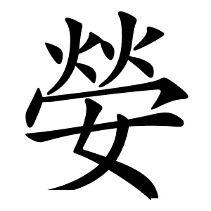 嫈怎么读