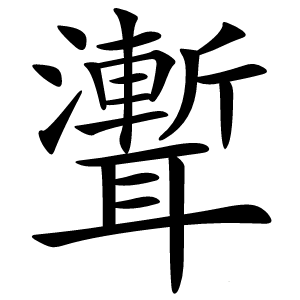 聻怎么读
