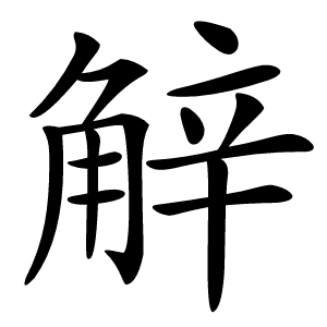 觪怎么读