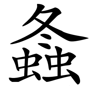 螽怎么读