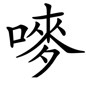嘜怎么读