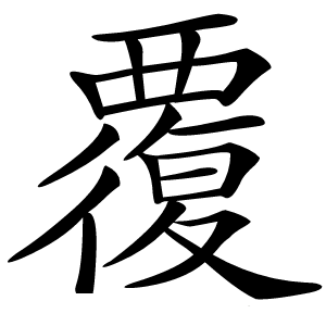 覆怎么读