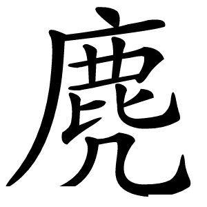 麂怎么读