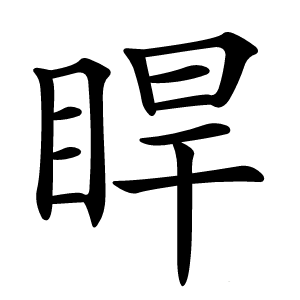 睅怎么读