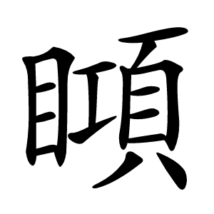 䁰怎么读