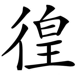 徨怎么读