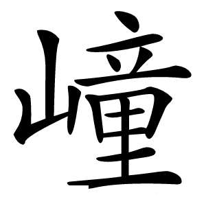 㠉怎么读