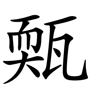㼲怎么读