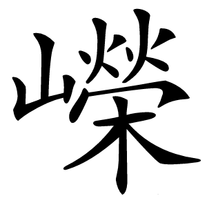 嶸怎么读