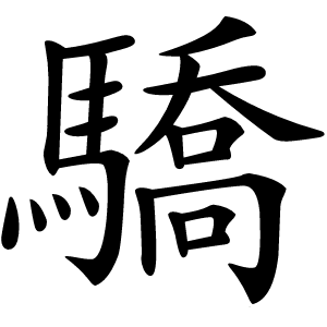 驕怎么读