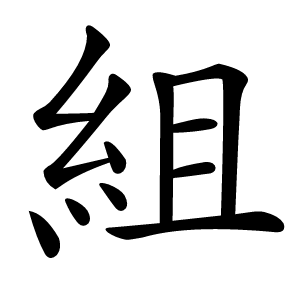 組怎么读