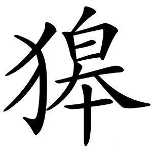 獆怎么读