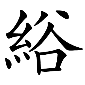 綌怎么读