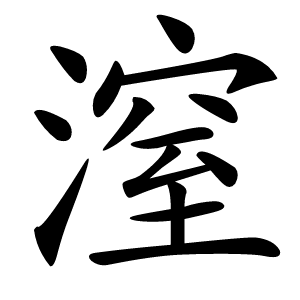 潌怎么读