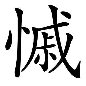 慽怎么读