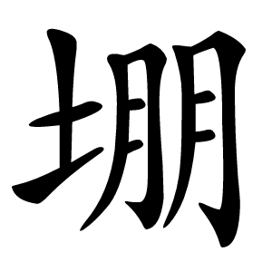 堋怎么读