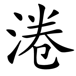 淃怎么读