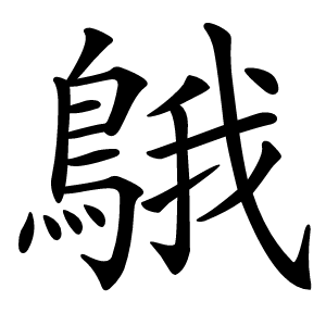 䳘怎么读