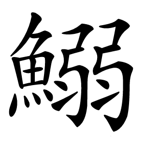 鰯怎么读