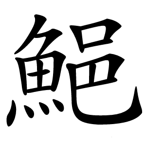 䱒怎么读