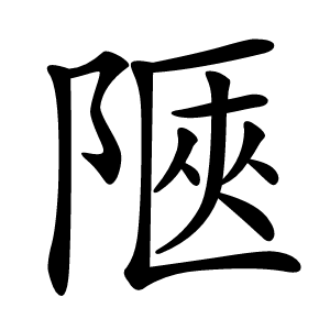 陿怎么读
