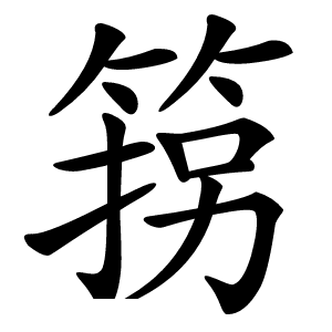 箉怎么读